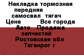 Накладка тормозная передняя Dong Feng (самосвал, тягач)  › Цена ­ 300 - Все города Авто » Продажа запчастей   . Ростовская обл.,Таганрог г.